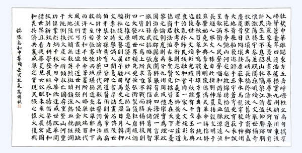 書法作品：《中華頌》，作者： 高傳祺
